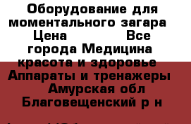 Оборудование для моментального загара › Цена ­ 19 500 - Все города Медицина, красота и здоровье » Аппараты и тренажеры   . Амурская обл.,Благовещенский р-н